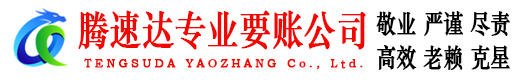 诏安腾速达要债公司