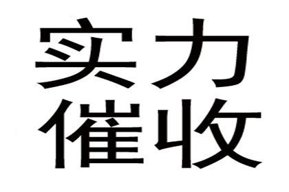 2000元货款催收攻略